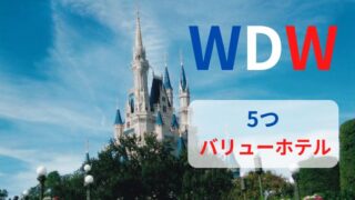 【徹底比較】ディズニーワールド5つのバリューホテルは何が違う？WDW
